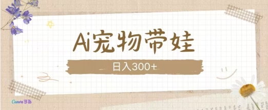 AI宠物带娃,这款视频让人爱心爆棚-一人公司创业项目 - 淘金吧