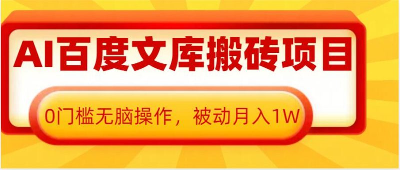 AI百度文库搬砖项目,0门槛无脑操作,被动月入1W-一人公司创业项目 - 淘金吧