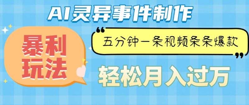 Ai灵异故事，暴利玩法，五分钟一条视频，条条爆款，月入万元-一人公司创业项目 - 淘金吧