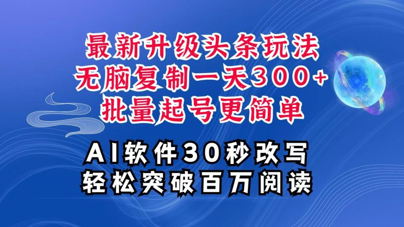AI头条最新玩法,复制粘贴单号搞个300+,批量起号随随便便一天四位数,超详细课程-一人公司创业项目 - 淘金吧