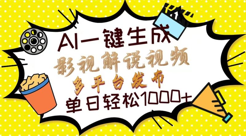 Ai一键生成影视解说视频，仅需十秒即可完成，多平台分发，轻松日入1000+-一人公司创业项目 - 淘金吧