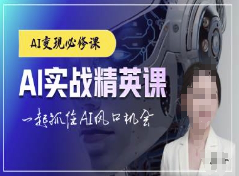 AI实战精英课,chatgptAI实战教程,一起抓住AI风口的机会-一人公司创业项目 - 淘金吧