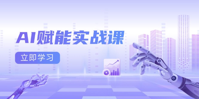 AI赋能实战课:Excel和PPT制作、AI绘画、打造爆款文案、实现流量变现-一人公司创业项目 - 淘金吧