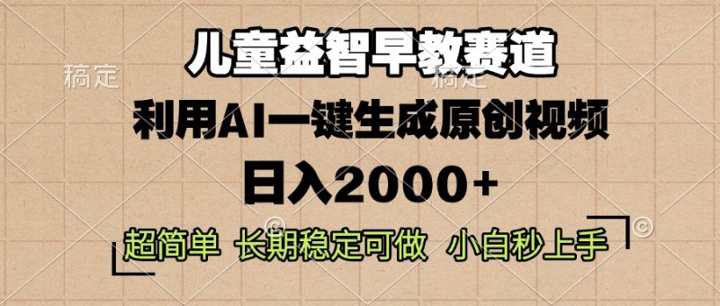 儿童益智早教,这个赛道赚翻了,利用AI一键生成原创视频,日入2000+,…-一人公司创业项目 - 淘金吧