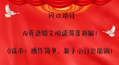 风口项目,AI英语短文阅读深度拆解,0成本,操作简单,新手小白也能做-一人公司创业项目 - 淘金吧