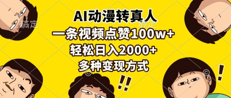 AI动漫转真人，一条视频点赞100w+，日入2000+，多种变现方式-一人公司创业项目 - 淘金吧