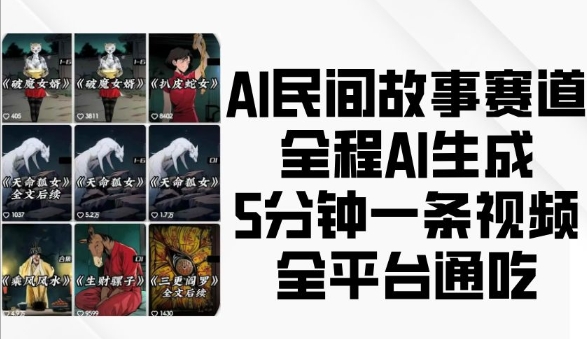 AI民间故事赛道,全程AI生成5分钟一条视频,全平台通吃-一人公司创业项目 - 淘金吧