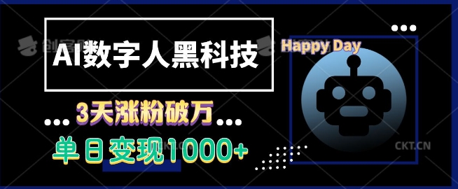 AI数字人黑科技，3天涨粉破万，单日变现1k【揭秘】-一人公司创业项目 - 淘金吧