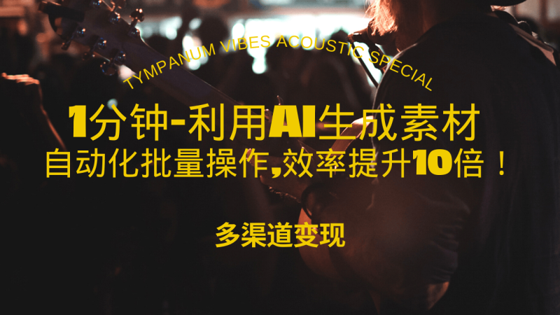 1分钟教你利用AI生成10W+美女视频,自动化批量操作,效率提升10倍！-一人公司创业项目 - 淘金吧