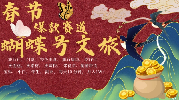 AI春节搞钱4.0升级版,蝴蝶号超火爆文旅赛道,批量出内容,每日轻松十分钟 月入米1W-一人公司创业项目 - 淘金吧