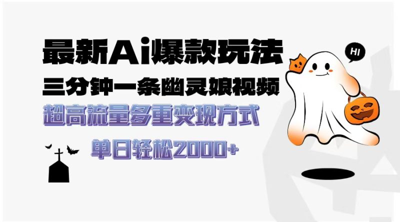 最新AI爆款玩法，三分钟一条幽灵娘视频，超高流量，多种变现方式，轻松…-一人公司创业项目 - 淘金吧