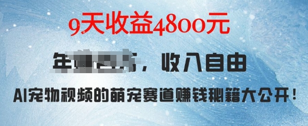萌宠赛道赚钱秘籍:AI宠物兔视频详细拆解,9天收益4.8k-一人公司创业项目 - 淘金吧