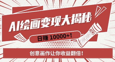 AI梦境绘画致富秘籍,复制粘贴,新手也能快速掌握,创意画作让你收益翻倍-一人公司创业项目 - 淘金吧