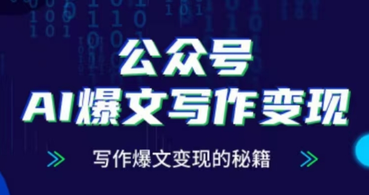 公众号AI爆文写作变现项目,写作爆文变现的秘籍-一人公司创业项目 - 淘金吧