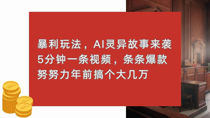 暴利玩法，AI灵异故事来袭，5分钟1条视频，条条爆款 努努力年前搞个大几万-一人公司创业项目 - 淘金吧
