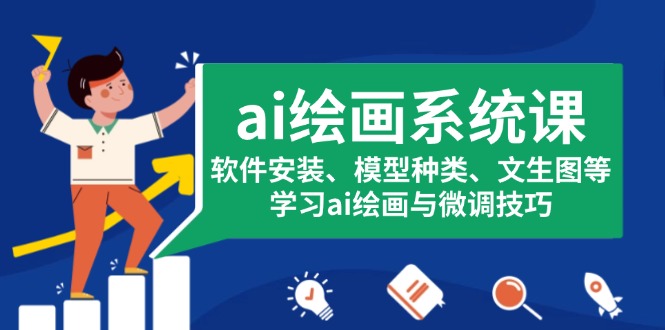 ai绘画系统课,软件安装、模型种类、文生图等,学习ai绘画与微调技巧-一人公司创业项目 - 淘金吧