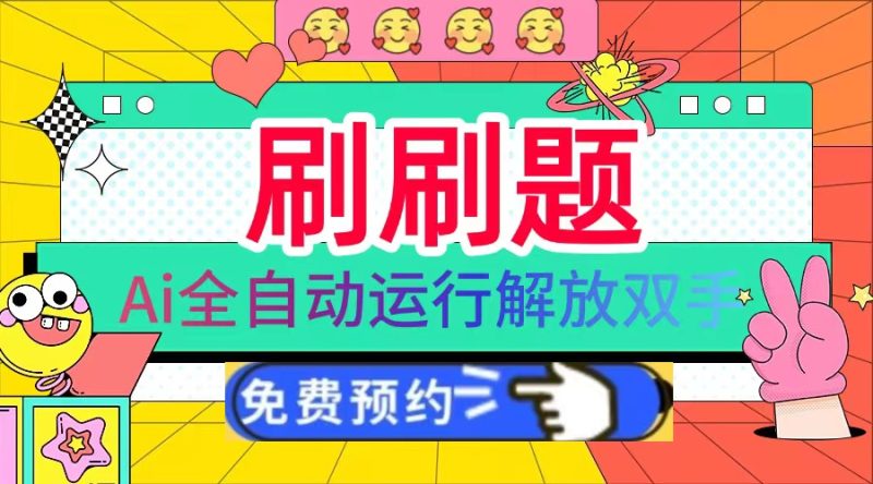 刷刷题Ai全自动运行,每天半小时轻松搞几张,管道收益轻松日入1000+-一人公司创业项目 - 淘金吧