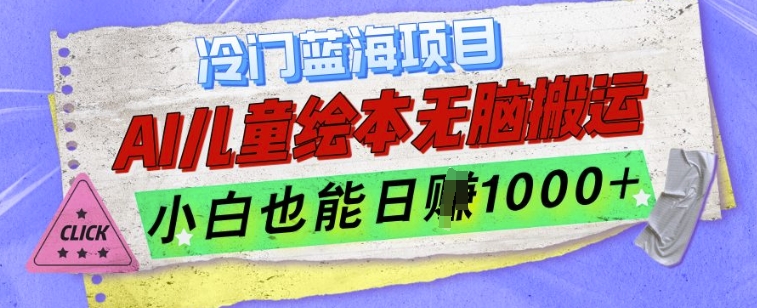 冷门蓝海项目,AI制作儿童绘本无脑搬运,小白也能日入1k【揭秘】-一人公司创业项目 - 淘金吧