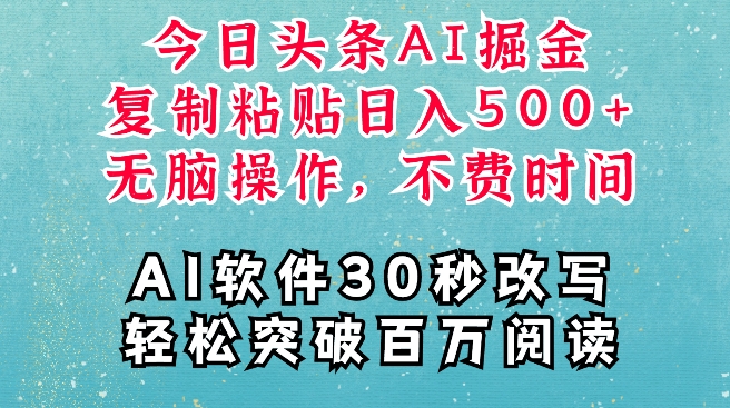 AI头条掘金项目,复制粘贴稳定变现,AI一键写文,空闲时间轻松变现5张【揭秘】-一人公司创业项目 - 淘金吧