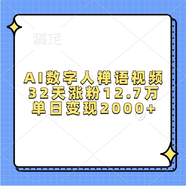 AI数字人禅语视频,32天涨粉12.7万,单日变现2000+-一人公司创业项目 - 淘金吧