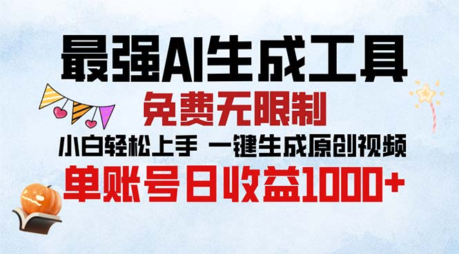 最强AI生成工具 免费无限制 小白轻松上手一键生成原创视频 单账号日收…-一人公司创业项目 - 淘金吧