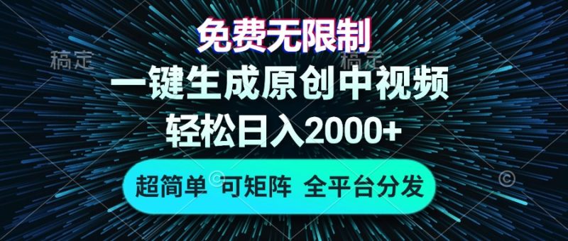 免费无限制，AI一键生成原创中视频，轻松日入2000+，超简单，可矩阵，…-一人公司创业项目 - 淘金吧