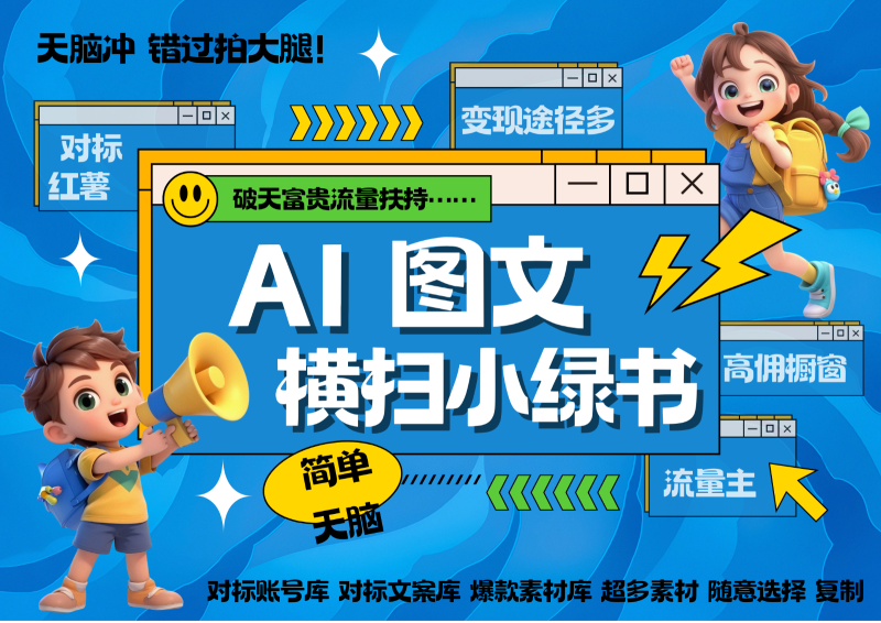 AI搞定小绿书长尾管道收益 破天流量富贵你还没接? 简单复制黏贴图文赛道 爆款选题…-一人公司创业项目 - 淘金吧