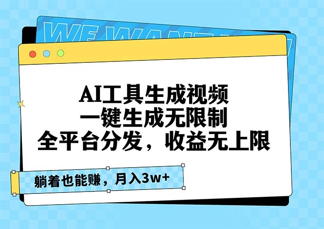 AI工具生成视频，一键生成无限制，全平台分发，收益无上限，躺着也能赚…-一人公司创业项目 - 淘金吧