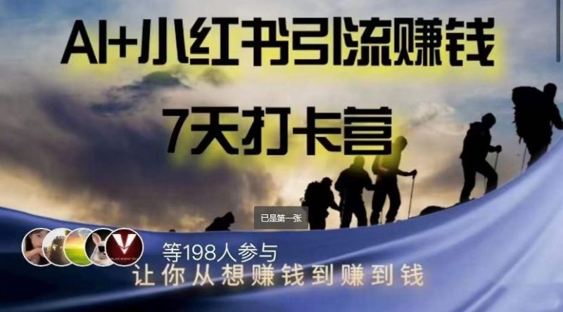 AI+小红书暴力变现打卡营,让你从想赚钱到赚到钱-一人公司创业项目 - 淘金吧
