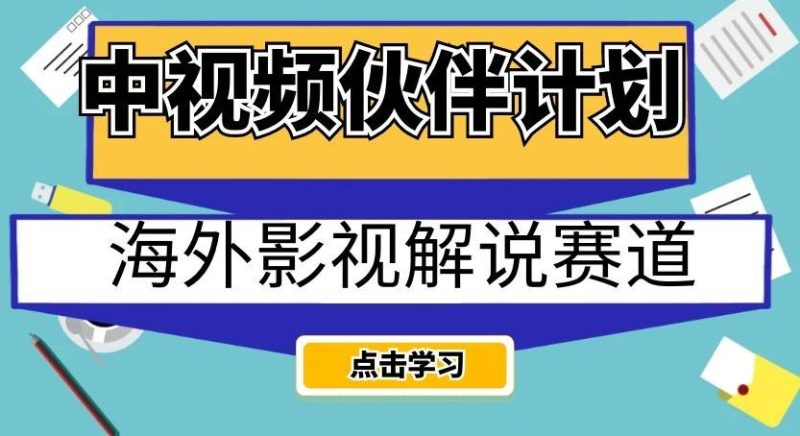 中视频伙伴计划海外影视解说赛道,AI一键自动翻译配音轻松日入200+【揭秘】-一人公司创业项目 - 淘金吧