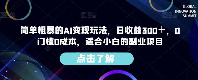 简单粗暴的AI变现玩法,日收益300+,0门槛0成本,适合小白的副业项目-一人公司创业项目 - 淘金吧