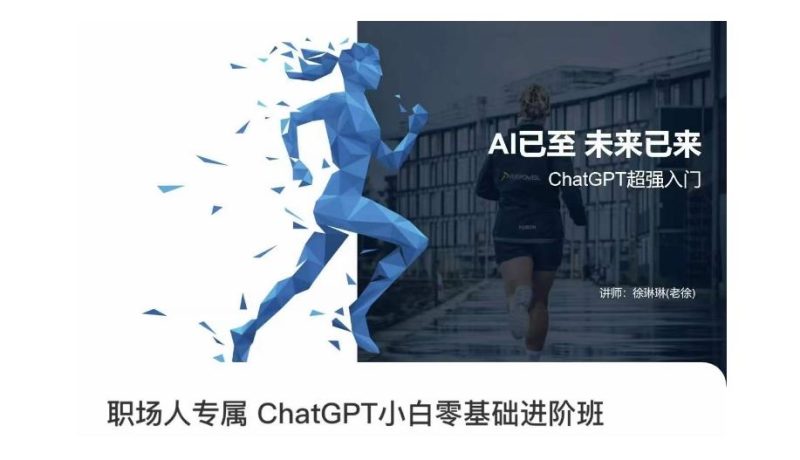 职场人专属ChatGPT小白零基础进阶课,AI已至,未来已来,ChatGPT超强入门-一人公司创业项目 - 淘金吧