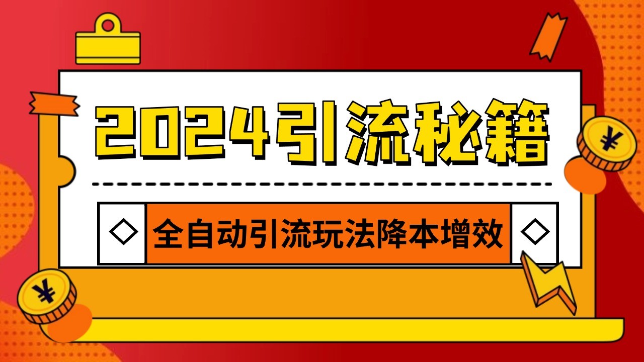 图片[1]-2024引流打粉全集，路子很野 AI一键克隆爆款自动发布 日引500+精准粉-云创网