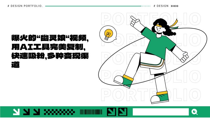 爆火的“幽灵娘“视频,用AI工具完美复制,快速吸粉,多种变现渠道-一人公司创业项目 - 淘金吧