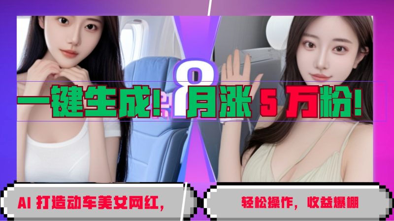 一键生成！AI 打造动车美女网红，轻松操作月涨5万粉，收益爆棚-一人公司创业项目 - 淘金吧