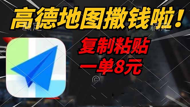 高德地图撒钱啦，复制粘贴一单8元，一单2分钟，轻松变现-一人公司创业项目 - 淘金吧