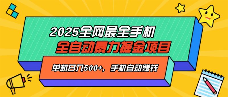 2025最新全网最全手机全自动掘金项目，单机500+，让手机自动赚钱-一人公司创业项目 - 淘金吧