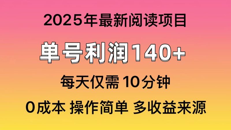2025年阅读最新玩法，单号收益140＋，可批量放大！-一人公司创业项目 - 淘金吧