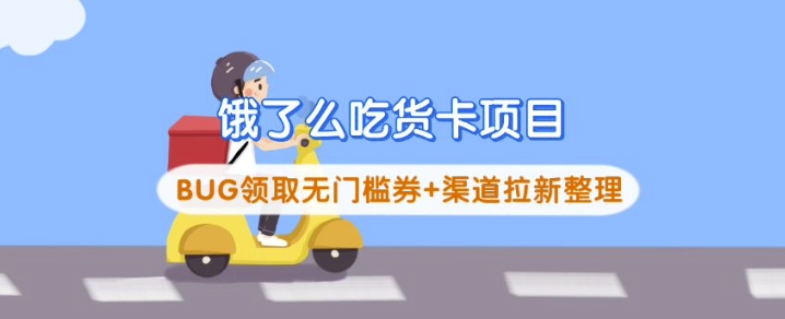 饿了么吃货卡项目_BUG领取无门槛券+渠道拉新整理-一人公司创业项目 - 淘金吧