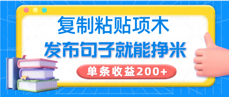 复制粘贴小项目，发布句子就能赚米，单条收益200+-一人公司创业项目 - 淘金吧