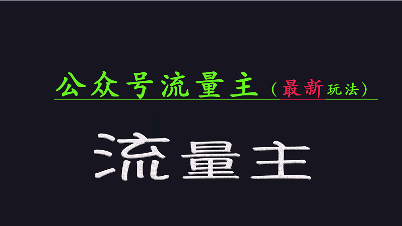公众号流量全网最新玩法核心，系统讲解各种先进玩法和稳定收益的方法-一人公司创业项目 - 淘金吧
