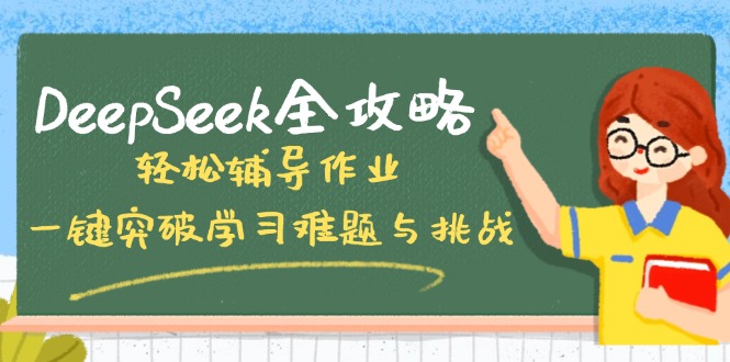 DeepSeek全攻略，轻松辅导作业，一键突破学习难题与挑战！-一人公司创业项目 - 淘金吧