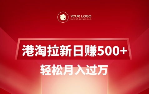 港淘拉新项目日入5张，轻松月入过W-一人公司创业项目 - 淘金吧
