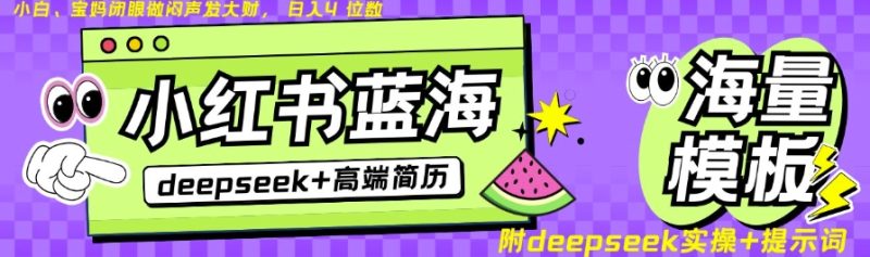 Deepseek+小红书简历蓝海赛道，24小时网盘自动发货，零成本，不限时间地点，日入四位数-一人公司创业项目 - 淘金吧