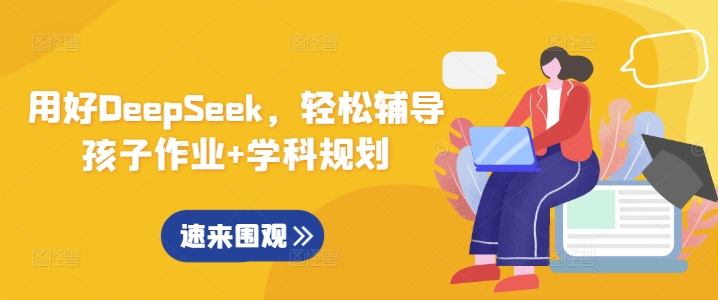 用好DeepSeek，轻松辅导孩子作业+学科规划-一人公司创业项目 - 淘金吧