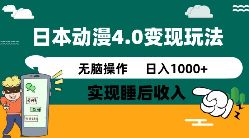 日本动漫4.0火爆玩法，零成本，实现睡后收入，无脑操作，日入1000+-一人公司创业项目 - 淘金吧