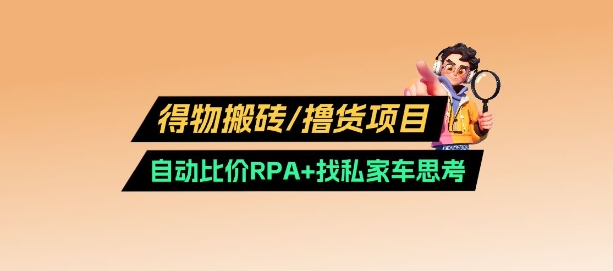 得物搬砖撸货项目_自动比价RPA+找私车思考v2.0-一人公司创业项目 - 淘金吧