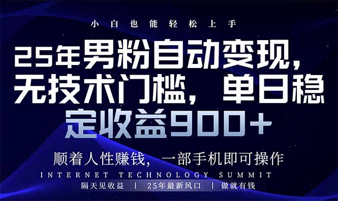25年男粉自动变现，小白轻松上手，日入900+-一人公司创业项目 - 淘金吧