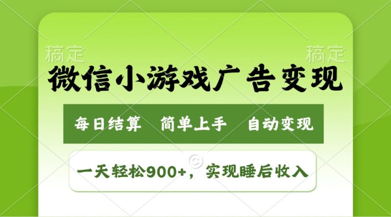 小游戏广告变现玩法，一天轻松日入900+，实现睡后收入-一个公司创业项目 - 淘金吧