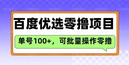 百度优选推荐官玩法,单号日收益3张,长期可做的零撸项目-一个公司创业项目 - 淘金吧